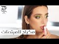 مكياج ساحر للمناسبات إطلالة جذابة لجميع المناسبات مع نجلا مسعد