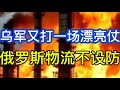 乌军又打一场漂亮仗；俄罗斯物流不设防；欧盟对谷歌巨额罚款；乌军如何在人数劣势情况下守住战线；20260724-2
