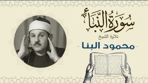 الشيخ محمود علي البنا القرآن الكريم سورة النبأ Quran - sheikh mahmoud ali albanna