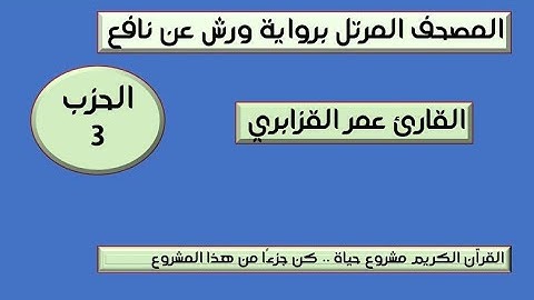 المصحف المرتل برواية ورش عن نافع الحزب 3  القارئ عمر القزابري