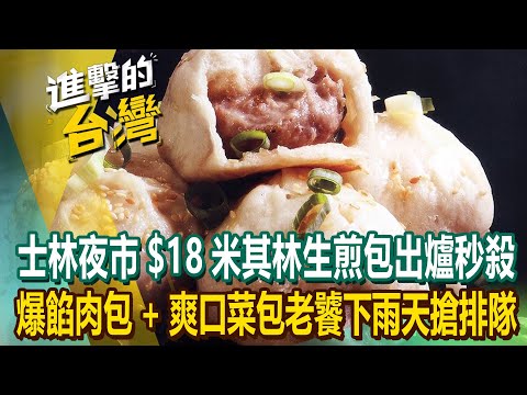 【2024最新】士林夜市「$18米其林生煎包」出爐就被秒殺！「爆餡肉包+爽口菜包」老饕下雨天搶排隊《進擊的台灣》第547集｜陳怡廷 (台北、花蓮必吃美食)