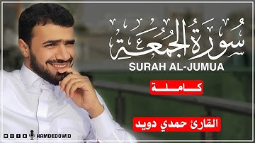 سورة الجمعة كاملة | تلاوة خاشعة | اقرأ وارتق في سماوات القران😌| حمدي دويد