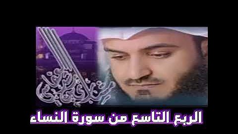 الربع التاسع من سورة النساء الشيخ مشاري راشد العفاسي ، لا خير في كثير من نجواهم