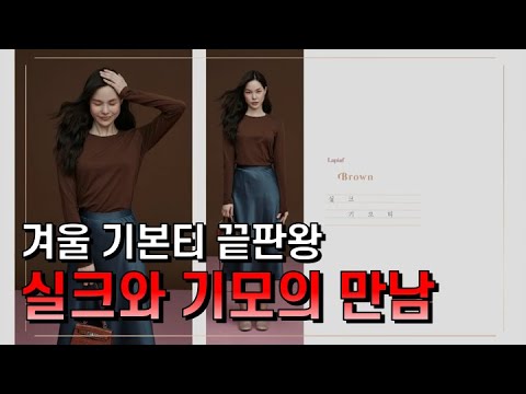 [GS홈쇼핑] 실크의 부드러움과 기모의 따뜻함을 갖췄다 | 라삐아프 리얼실크 기모티셔츠, 보온성티셔츠, 기능성티셔츠, 겨울가성비기본티