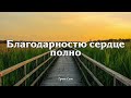 БЛАГОДАРНОСТЬЮ СЕРДЦЕ ПОЛНО // Сион - христианская песня