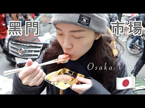 (ENG)黑門市場必吃美食，好吃到讓人幸福好幾次❤️｜大阪Vlog｜安柏聖誕小旅行
