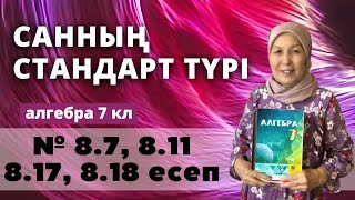 картинка: Санның стандарт түрі. Алгебра 7 сынып 8.7, 8.11, 8.17, 8.18 есеп