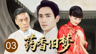 【2025民国剧】《药香旧梦》03 | 军阀少爷#朱一龙 单恋京城贵女,怎料千金心系穷医师偏偏愿意卷入一场北洋风流梦!