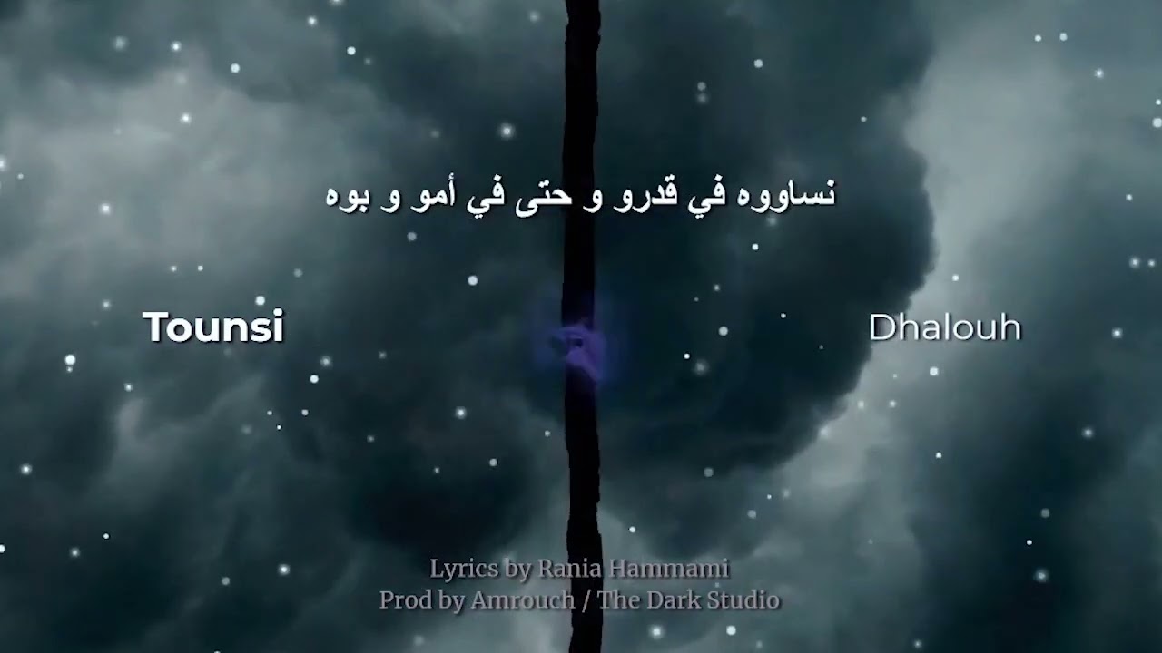 在 YouTube 上观看 تونسي ذلوه - عمروش -  راب 2023