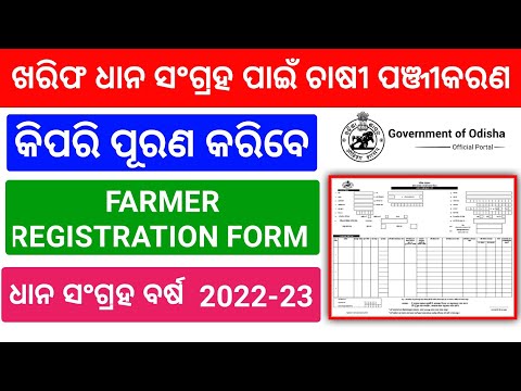 How To Fill Up Farmer Registration Form | କିପରି ପୂରଣ କରିବେ ଚାଷୀ ପଞ୍ଜୀକରଣ ଫର୍ମ