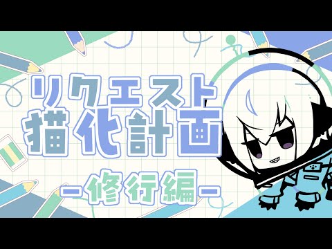 🎨リクエスト猫化計画【お絵描き】