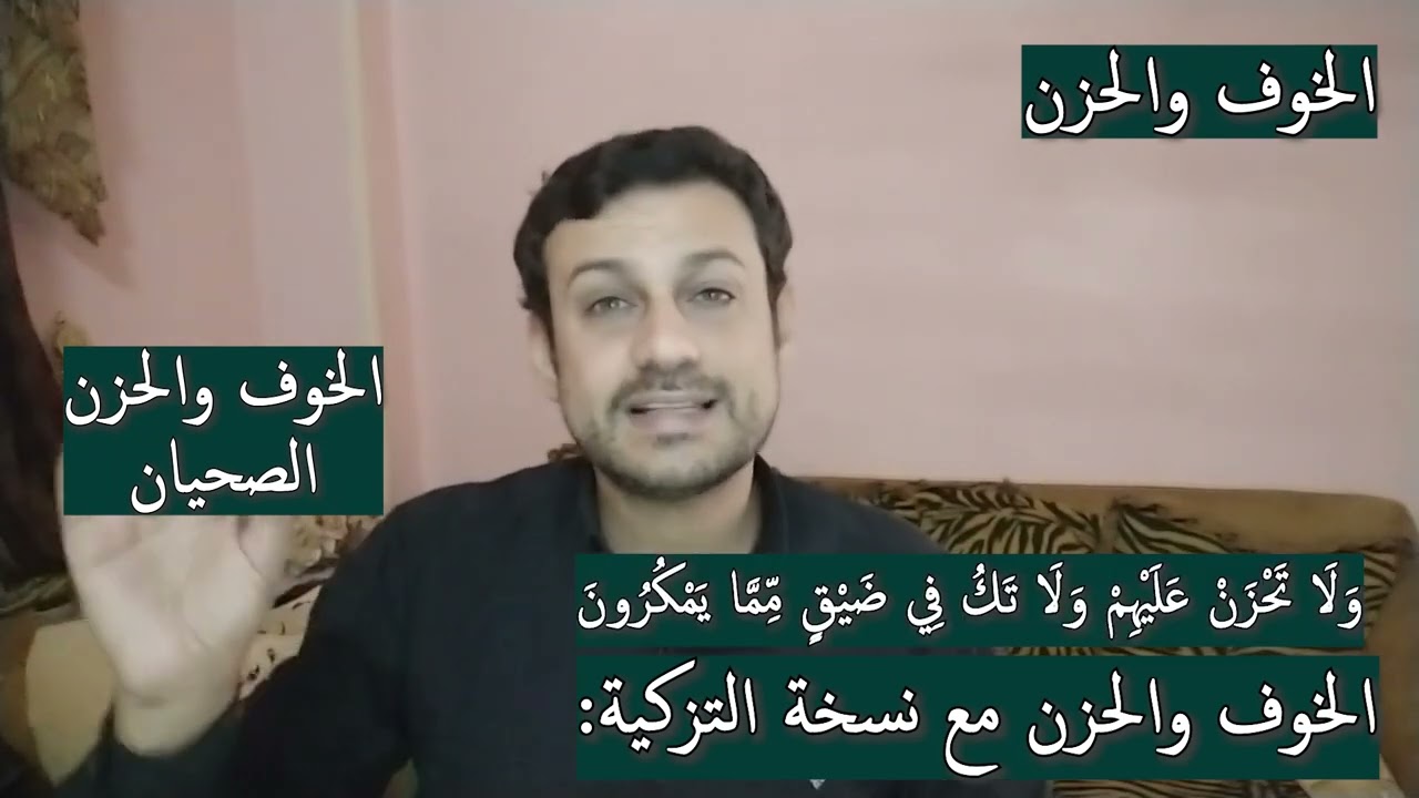 مرحلة التحضير |2| لا تخافوا ولا تحزنوا