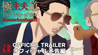 The Way Of The Househusband Trailer Netflix Anime Youtube