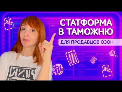 Статформа Озон в таможню в 2023. Пошаговая инструкция