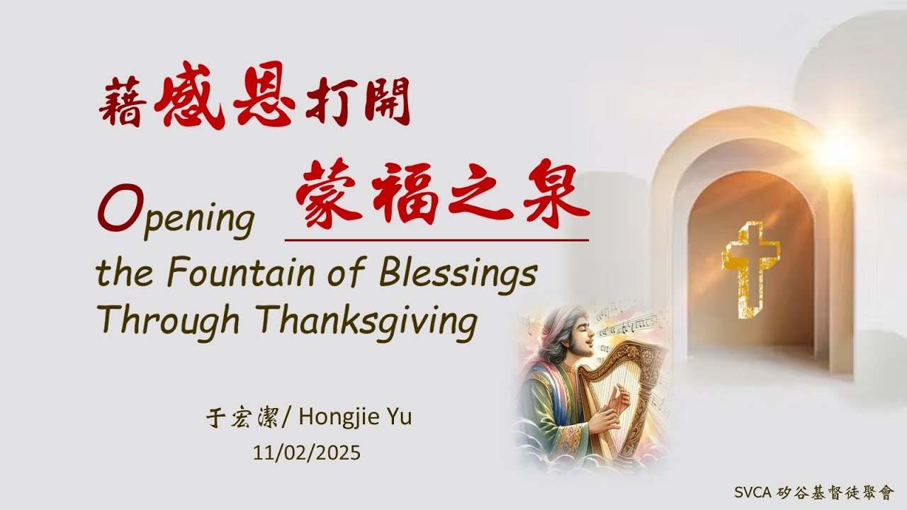 主日信息：「藉感恩打開蒙福之泉」  于宏潔  20251102