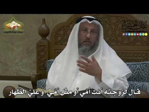 2202 - قال لزوجته أنتِ أمّي أو مثل أمّي أو عليَّ الظِّهار - عثمان الخميس