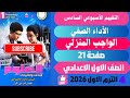 حل صفحة 21 التقييمات الأدائية الاسبوع 6 علوم اولي اعدادي الترم الاول 2026 