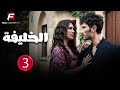 حصريااا الحلقة 3 من المسلسل التركي الخليفة مدبلج Full HD 