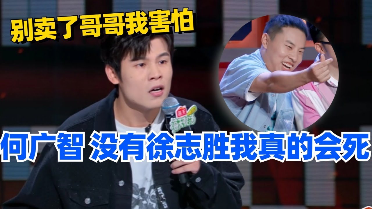 🤣何广智：没有徐志胜我真的会死！别卖了哥哥我害怕~#脱口秀 #脱口秀大会 #脱口秀和ta的朋友们 #综艺 #搞笑 #何广智