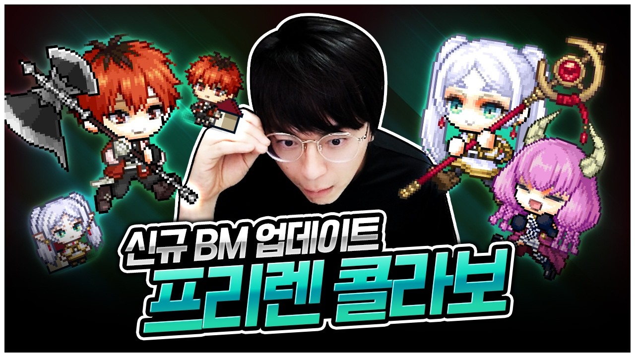 메이플스토리X장송의 프리렌 ! BM뽑아서 돈 벌어볼게요!! [팡이요,  메이플스토리]