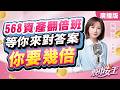 【股市女王】568資產翻倍班 等你來對答案 你要幾倍｜股市女王 蘇麗芬分析師 20260522