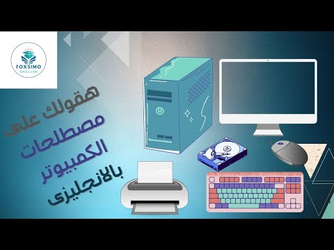 هقولك على مكونات الكمبيوتر بالانجليزى سلسلة كلمات حلوة  