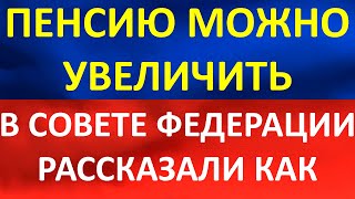 В Совете Федерации рассказали о способе увеличения своей пенсии.