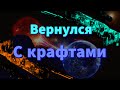 Вернулся с Лапками и Крафт Кровавой Паутины