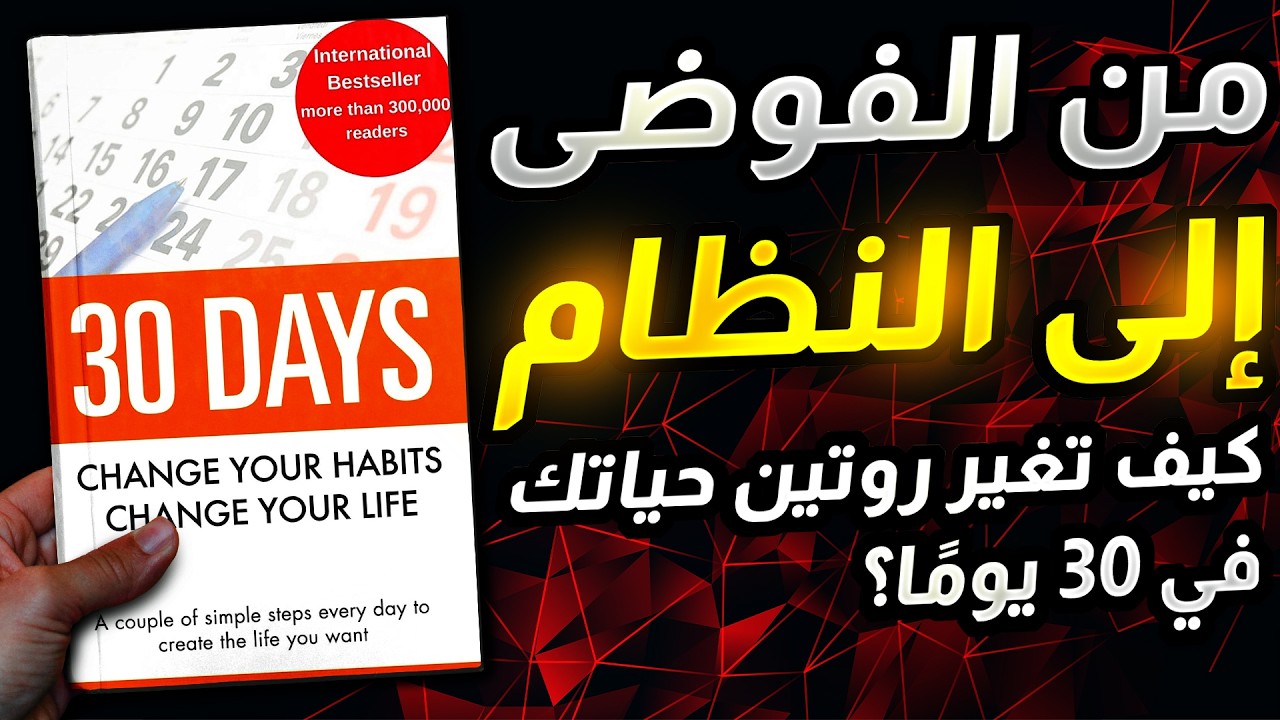 لماذا تفشل محاولاتك لتطوير ذاتك؟ إليك الحل العلمي في 30 يومًا [كتاب مسموع]