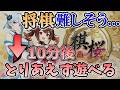 【初心者向け】10分で将棋が遊べるようになる動画【棋桜 きおう 】