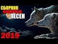 Обалденные Песни Русского Шансона - Шикарный Хит!! 2019