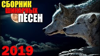 Обалденные Песни Русского Шансона - Шикарный Хит!! 2019 Обалденные Песни Русского Шансона - Шикарный Хит!! 2019