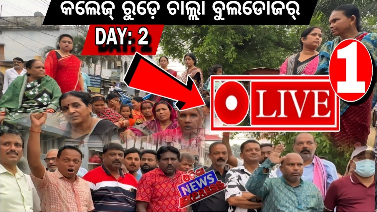 ଆପଣ ଦେଖୁଛନ୍ ବରଗଡ଼ କଲେଜ୍ ରୋଡ଼ ଜବରଦଖଲ୍ ଉଚ୍ଛେଦ୍ DAY: 2... LIVE - 1