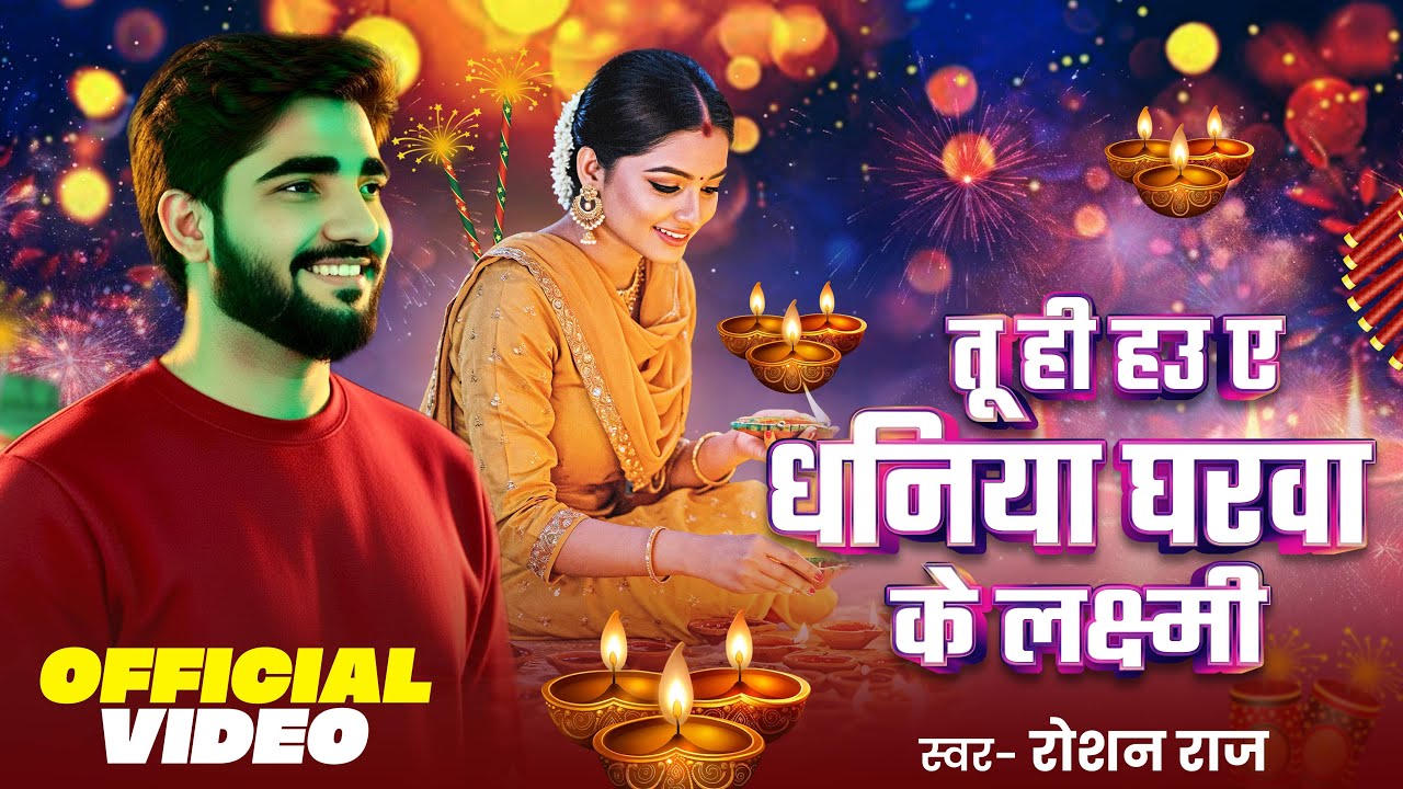 #Video | तू ही हउ ए धनिया घरवा के लक्ष्मी | #Roshan Raj | Diwali Special Song 2025