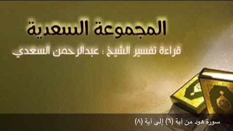 سورة هود من آية (٦) إلى آية (٨)