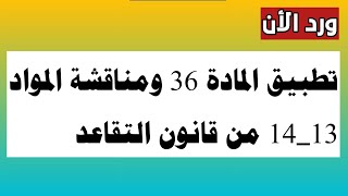 تطبيق المادة 36 ومناقشة المواد 13_14 من قانون التقاعد وردنا الأن screenshot 1