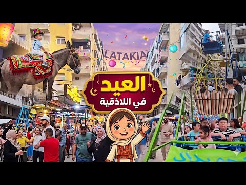اللاذقية في العيد.. نبض البحر وفرحة العمر!