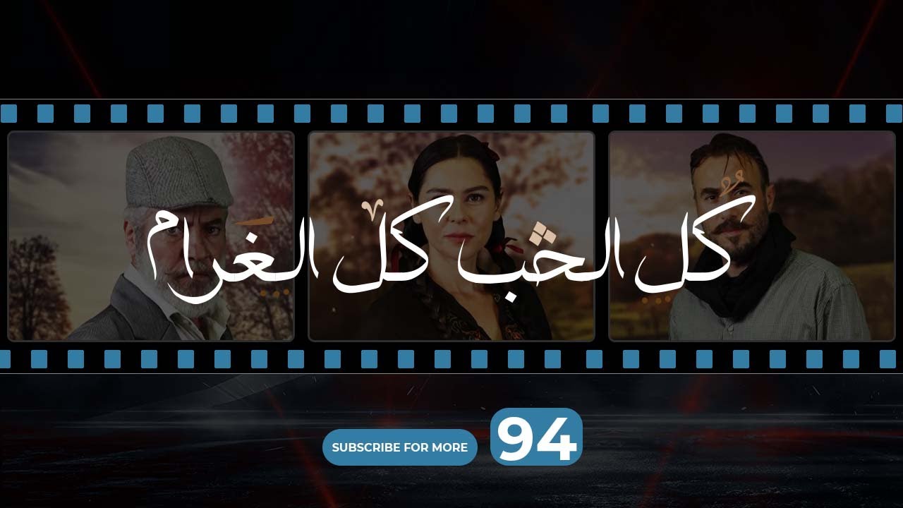 Kol El Hob Kol El Gharam Episode 94 - كل الحب كل الغرام الحلقة الرابعة و التسعون
