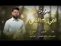 معزوفة امي كالتلي ياباردة ومثل الثلج احمد حداد جديد معزوفة اعراس خررافية 2024