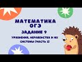 Задание 9 (часть 2) | ОГЭ 2021 Математика | Уравнения, системы уравнений