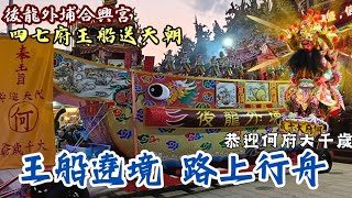 廟會go EP41 霸氣王船在路上行舟！\/\/王船開光點眼展開三天全鎮大遶境\/\/苗栗後龍外埔合興宮四七府王船送天朝醮典［王船遶境Day1］