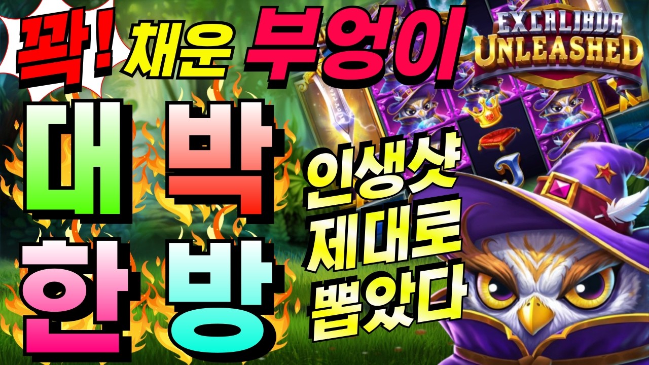 ⁣[한방슬롯하이라이트]🔥엑스칼리버 언리쉬드 : EXCALIBUR🔥🔥생방송시청은 구글검색 씨씨티비.com🔥재업로드 ㅈㅅ #슬롯생방송 #온라인슬롯 #프라그마틱슬롯 #슬롯실시간