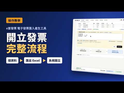 e首發票 Excel 批次匯入工具教學｜不用手動逐筆開立發票 文章配圖