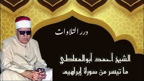 الشيخ أحمد أبوالمعاطي ما تيسر من سورة إبراهيم قرآن السهرة