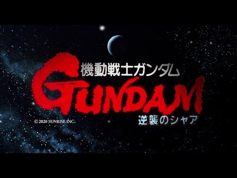 『機動戦士ガンダム 逆襲のシャア』ダイジェスト映像