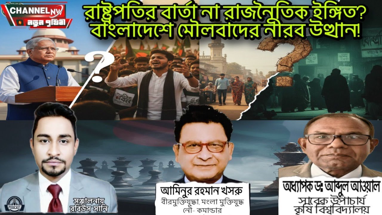 রাষ্ট্রপতির বার্তা না রাজনৈতিক ইঙ্গিত? বাংলাদেশে মৌলবাদের নীরব উত্থান! 📱