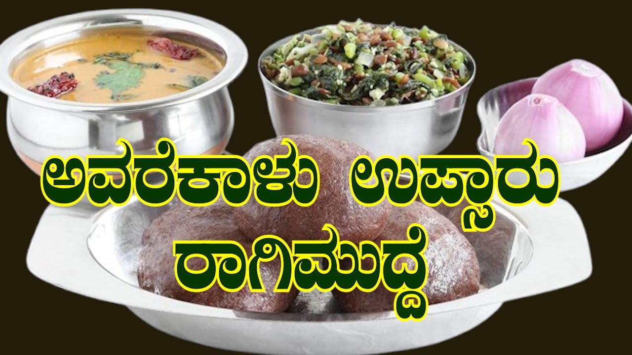 ಅವರೆಕಾಳು ಉಪ್ಸಾರು ರಾಗಿಮುದ್ದೆ ಮಾಡುವ ವಿಧಾನ...|AVAREKALINA UPSARU RAGI MUDDE | RECIPE  IN KANNADA