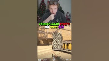 twitch.tv/strogo | ГЕНИАЛЬНЫЙ КЛАТЧ НА 4000 ELO #strogo #cs2 #строго