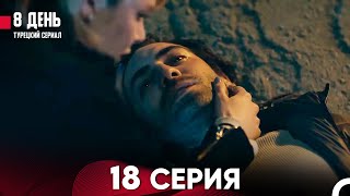 8 День 18 Серия (Русский Дубляж) (FINAL)