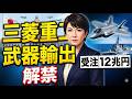 【三菱重工】武器輸出解禁で受注12兆円突破！防衛セクターの絶対王者が「過去最高益」の先に突き進む驚愕の未来とは？#三菱重工 #防衛産業 #日本株